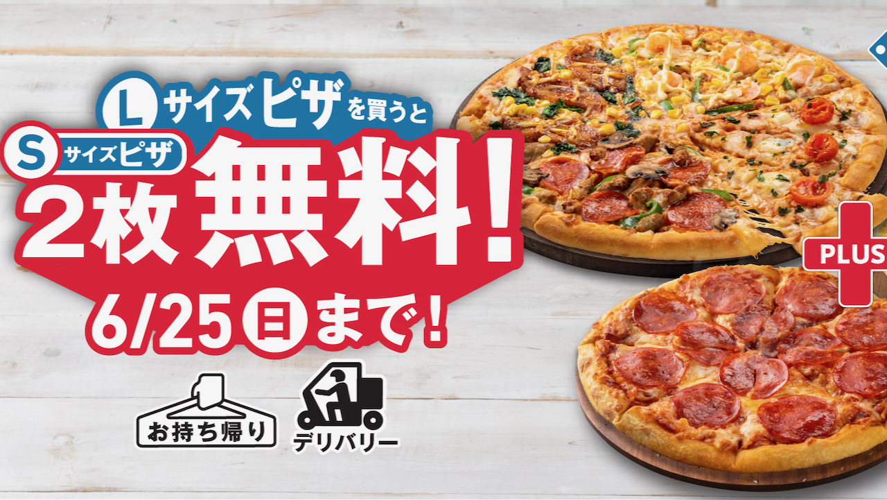 ドミノ・ピザ】「Lサイズピザを買うとSサイズピザ2枚無料! 」伝説の