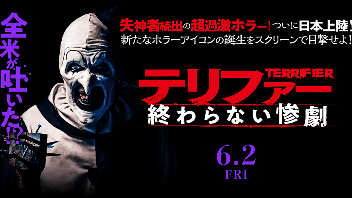 6/2公開】失神者続出の超過激ホラー「テリファー 終わらない惨劇」の