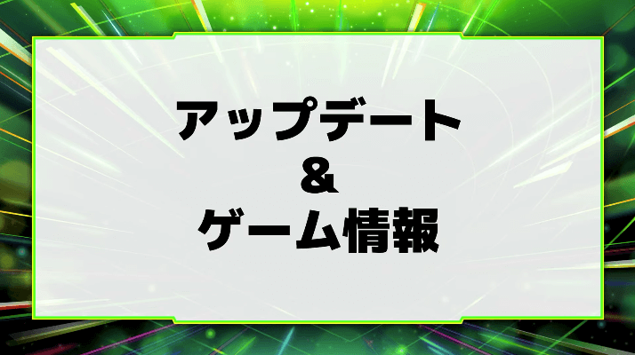 １アップデート＆ゲーム情報