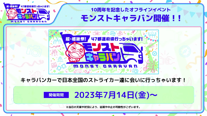 １１モンストキャラバン開催