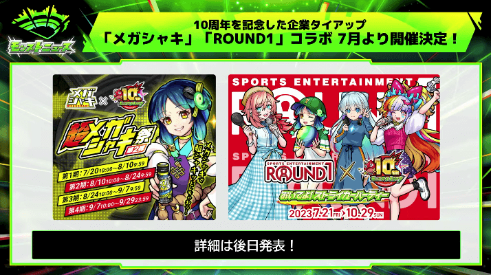 １５「メガシャキ」「ROUND1」コラボ開催