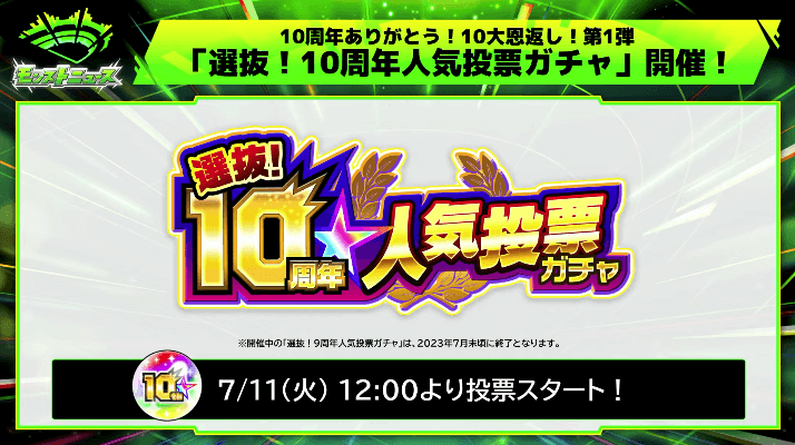 １８「選抜！10周年人気投票ガチャ」開催！