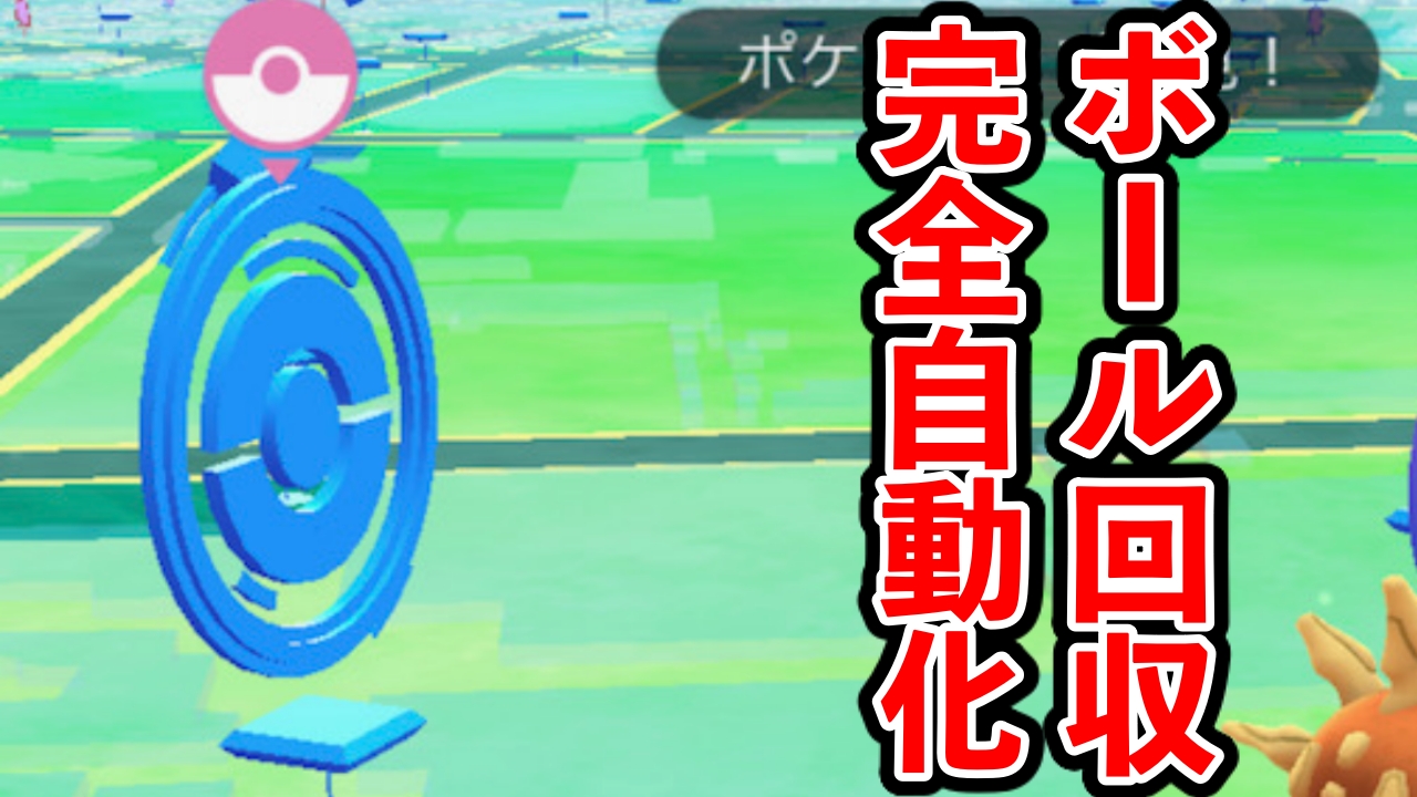 ポケモンGO】実質ボール使い放題。ポケスト回転自動化がヤバい | AppBank