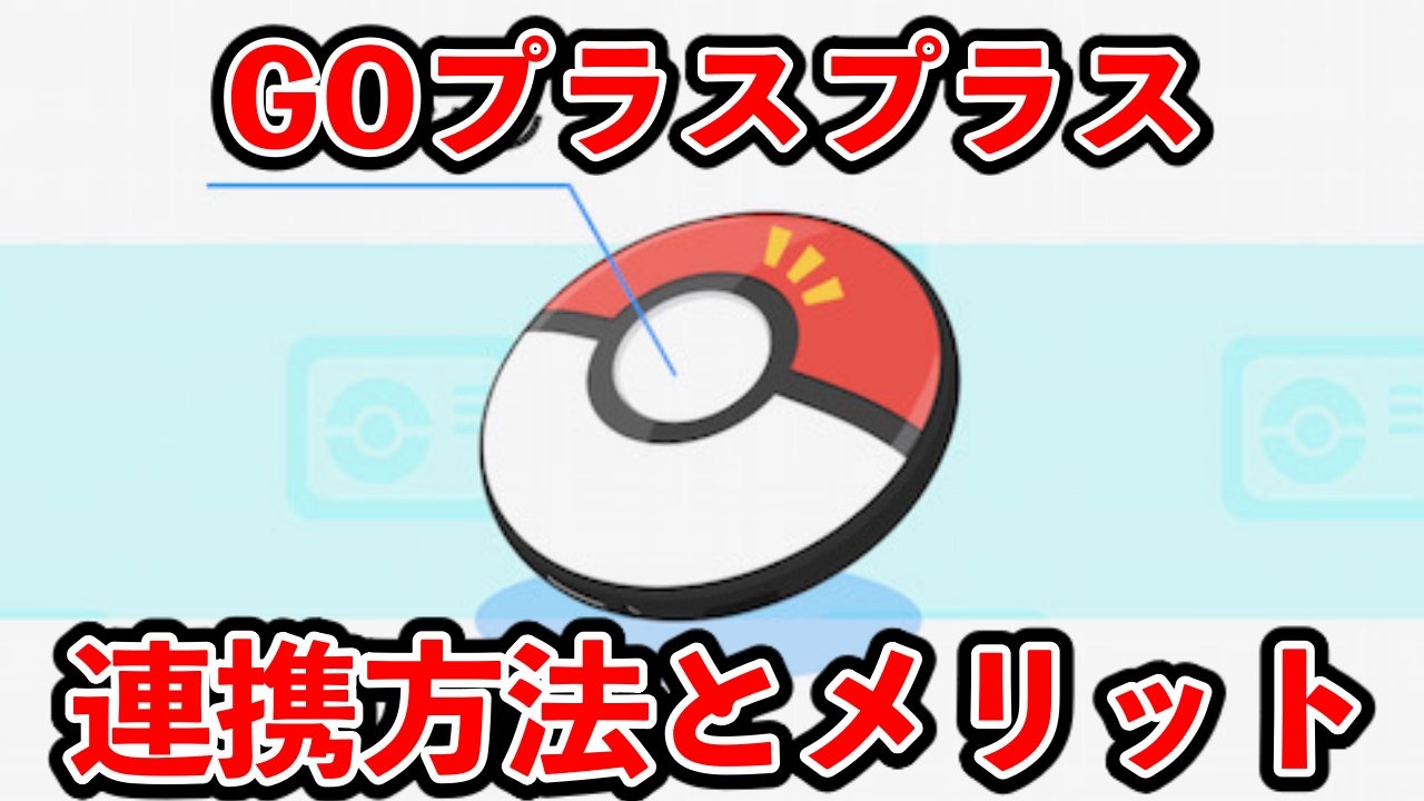 ポケモンスリープ】Pokémon GO Plus＋（ゴープラスプラス）との連携 