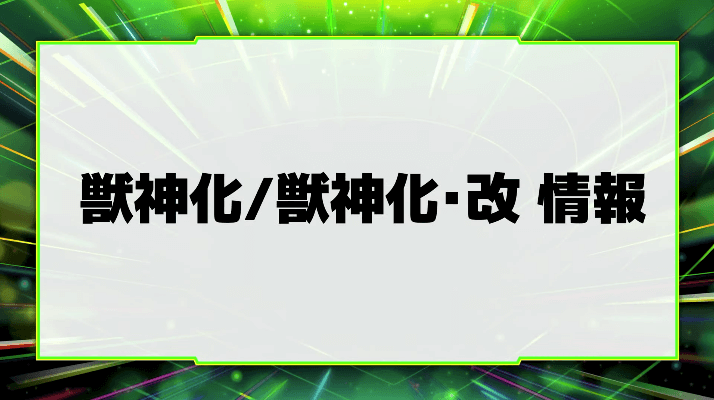 ２３獣神化＆改 情報