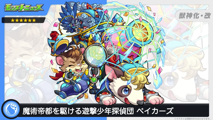 ３０ベイカーズが獣神化・改！