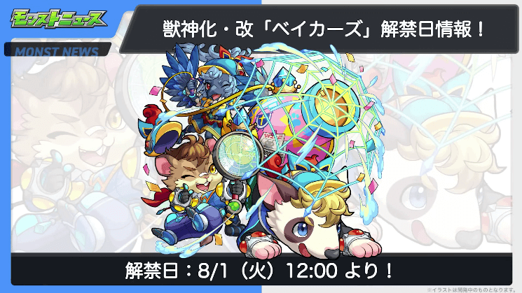 ３２ベイカーズの獣神化・改は8/1(火)12時より解禁