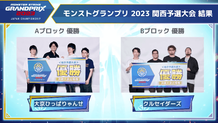 ３３モンストグランプリ2023関西予選大会結果