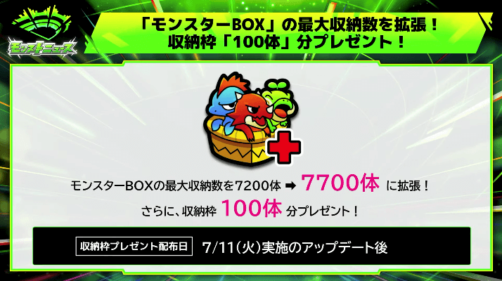 ６モンスターBOX最大収納数を拡張＆収納枠「100体」分プレゼント