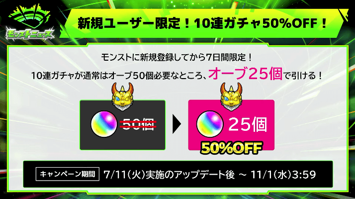 ８新規ユーザー限定 10連ガチャ50％オフ（7日間限定）