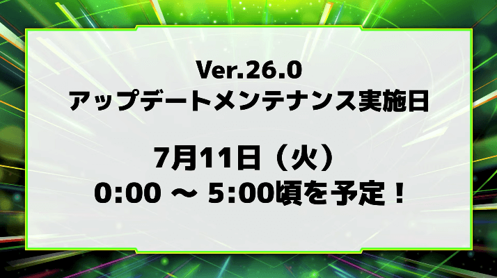 Ver.26.0アプデ 7/11(火)に開催予定