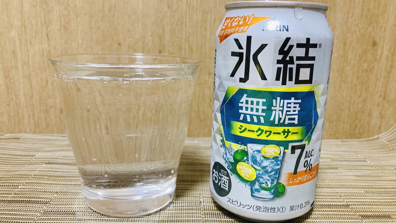 【新発売】氷結無糖シークヮーサー先行試飲レポ。無糖チューハイの時代がキタ〜っ!!