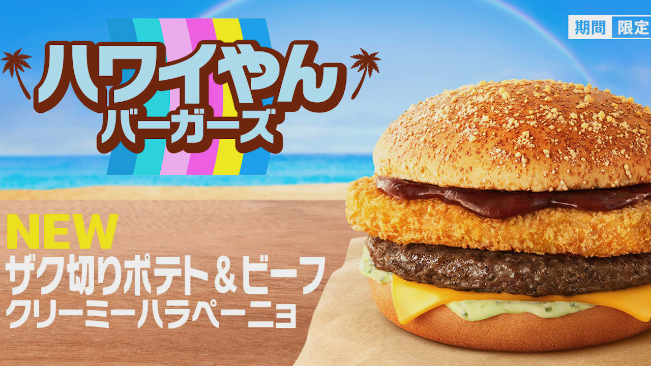 マクドナルド】めちゃハワイやーん! 夏を盛り上げる「ハワイやん