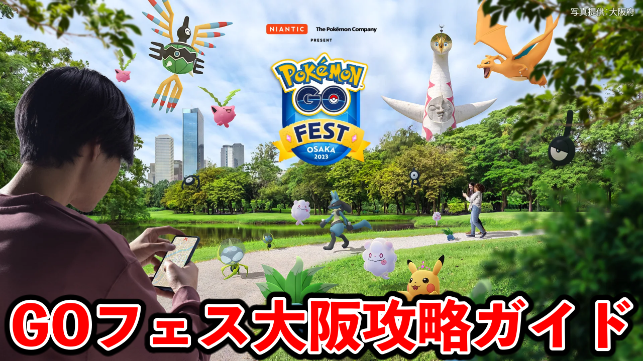 【ポケモンGO】忘れたら後悔必至!ゴーフェス大阪攻略ガイド【GOFest】 AppBank