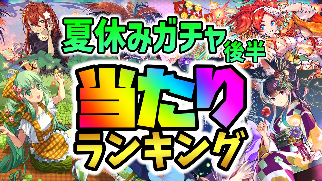 【パズドラ】夏休み水着ガチャ(後半)当たりランキング！『最も引くべきキャラ』はコイツだ！【2023年】