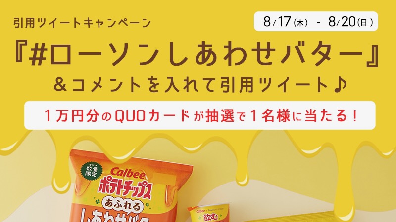 ローソン】QUOカード1万円分が当たるX(Twitter)キャンペーン開催 8/20締切 | AppBank