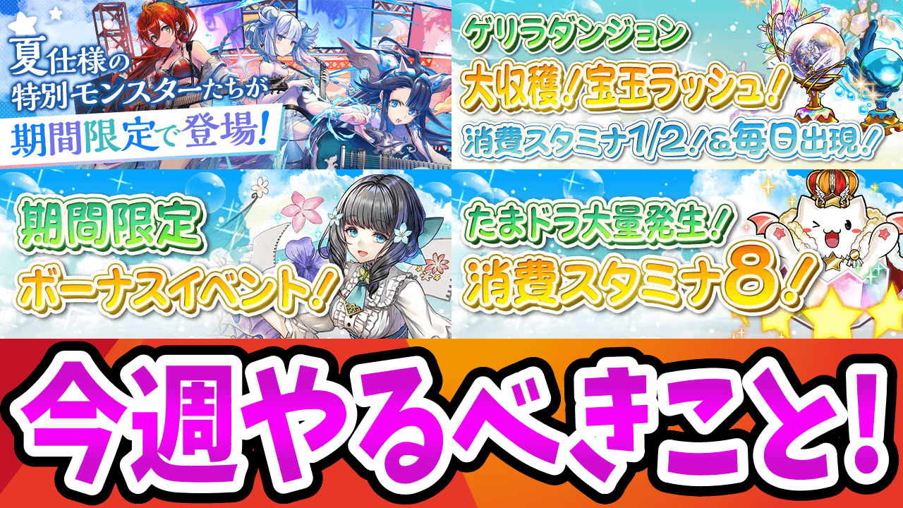 【パズドラ】BOX強化期間！今しか取れない素材を逃すと後悔します【今週やるべきこと】