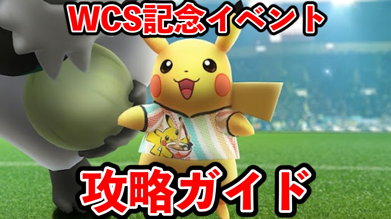 【ポケモンGO】誰でも大量にカイリキーが作れる!WCS記念イベント攻略ガイド