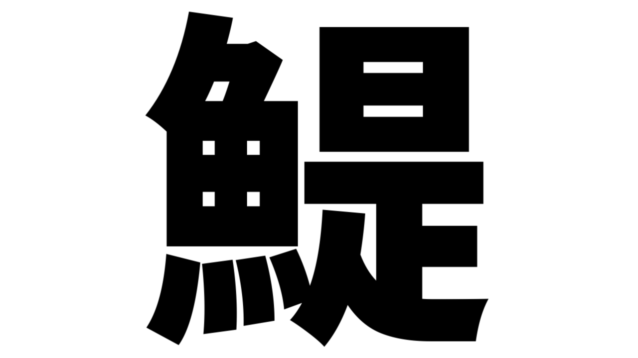 【難読漢字】“鯷”これ何て読む？何て名前の魚？ Poxnel