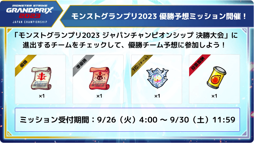 ３４モンストグランプリ2023 優勝予想ミッション