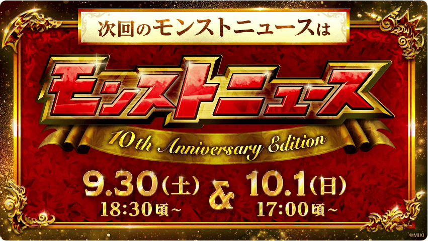 ３９次回のモンストニュースは9/30(土)&10/1(日)！