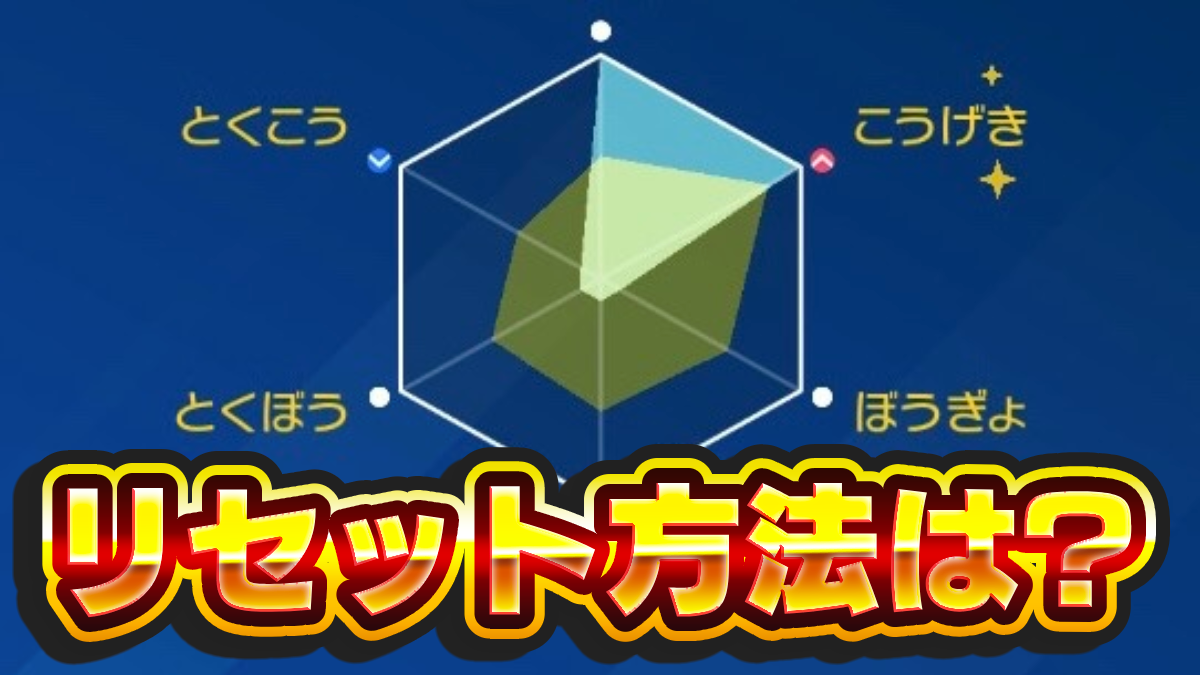 ポケモンSV】努力値リセットの効率的な方法・努力値下げきのみの入手