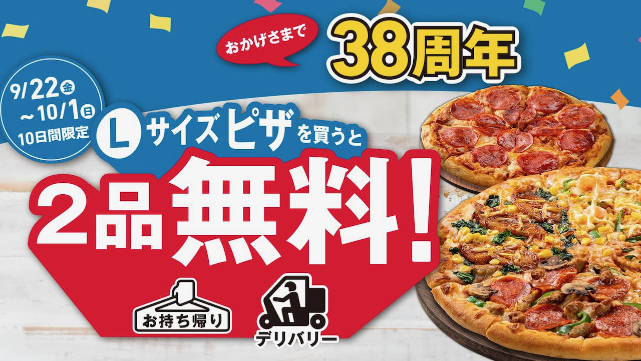 ドミノ・ピザ】1枚買うと2品無料! 最大5,620円おトクな「38周年感謝