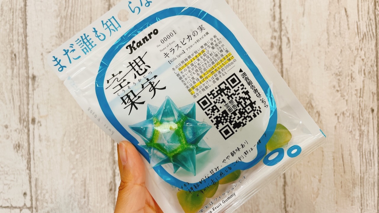 新作グミ】何これ? 謎の果実がグミ化!? セブン限定『空想果実 キラスピカの実』実食レポ!! | AppBank