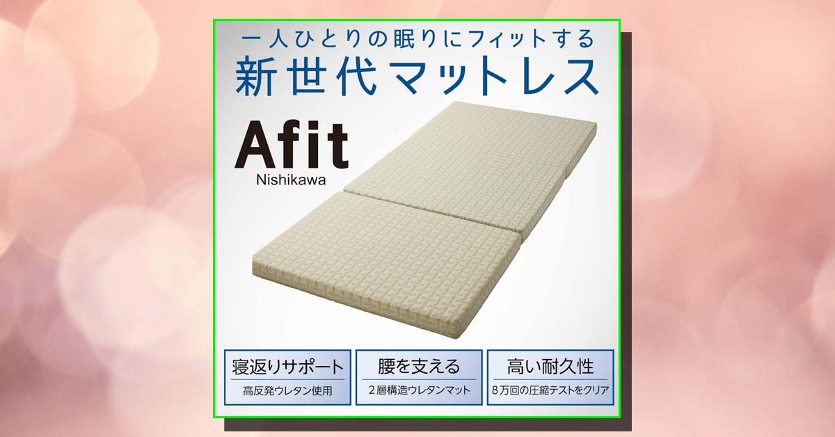 西川 Afit アフィット 三つ折りマットレス シングル よろしけれ