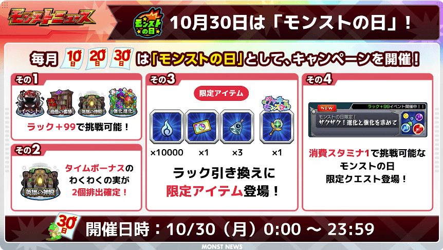 １３10月30日はモンストの日