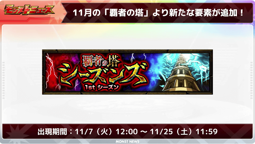 ２２11月より覇者の塔に新たな要素が登場