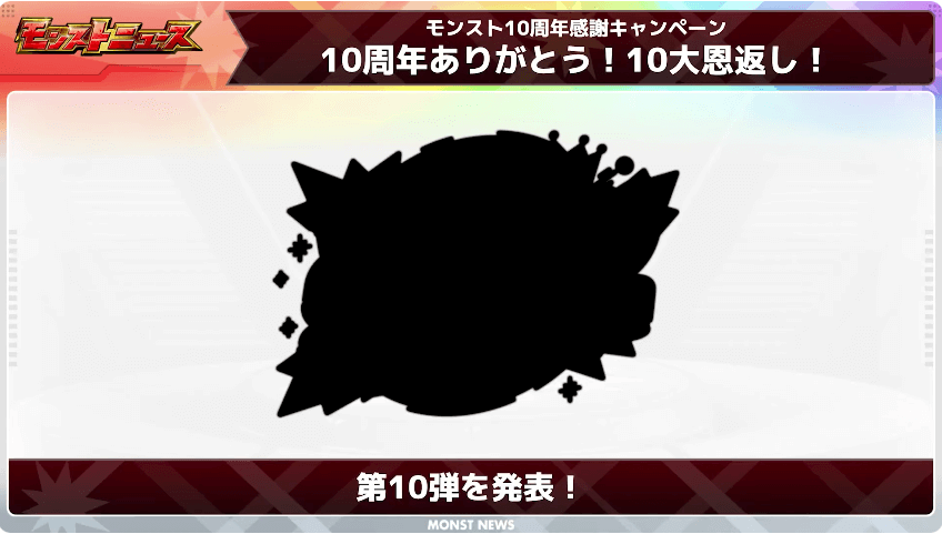 3110周年キャンペーン 第10弾がついに発表！%