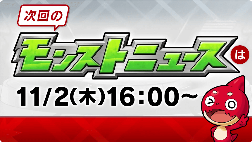 ４９次回のモンストニュースは木曜16時より