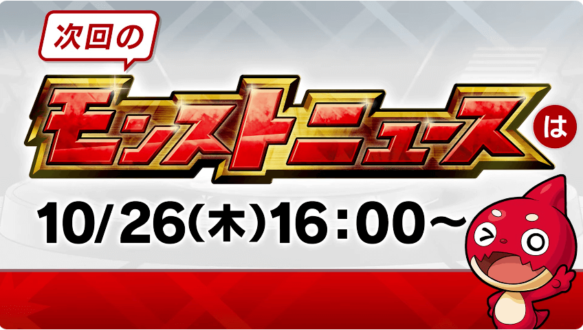 54次回モンストニュースは木曜16時より