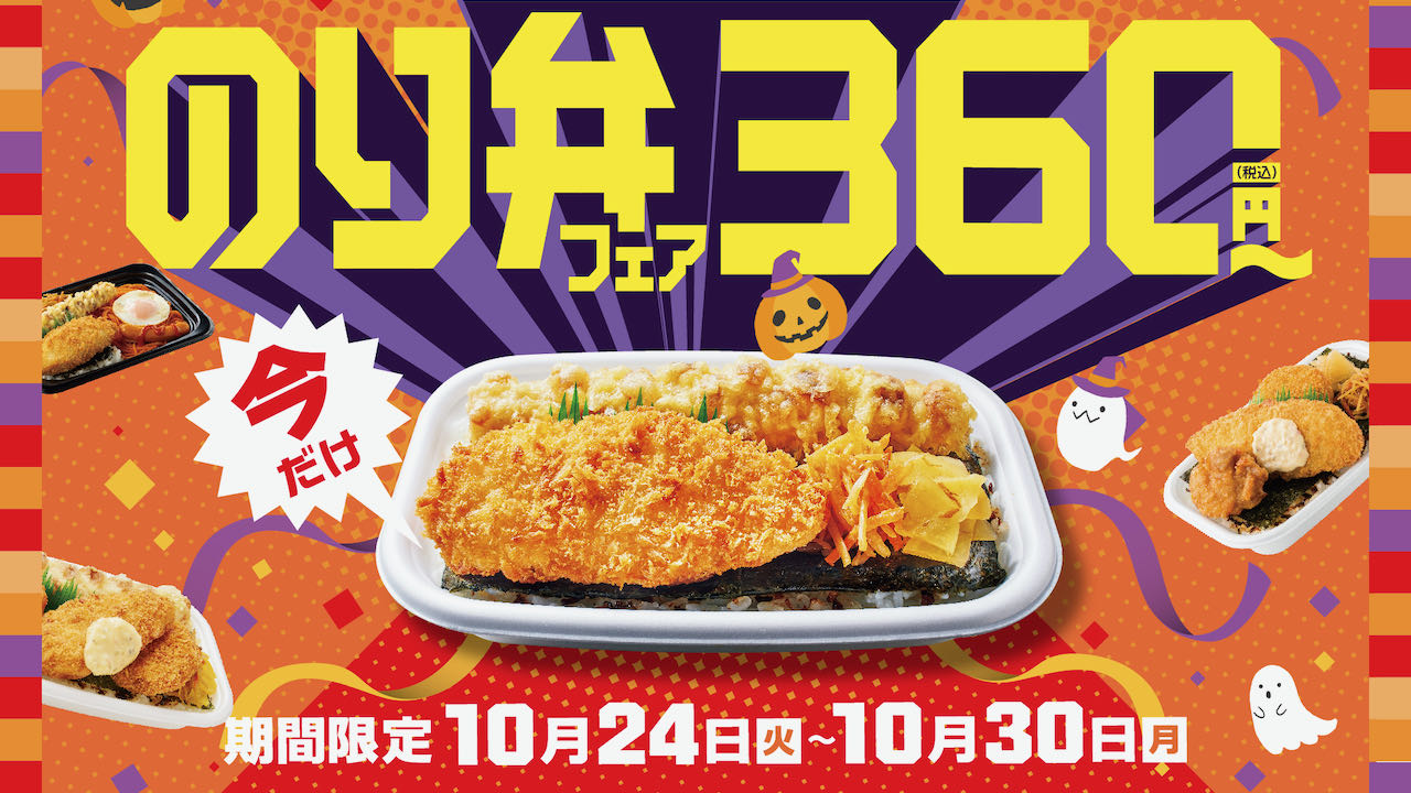 ほっともっと】のり弁当が360円! 「のり弁フェア」10/24より4品が最大90円引きに! | AppBank