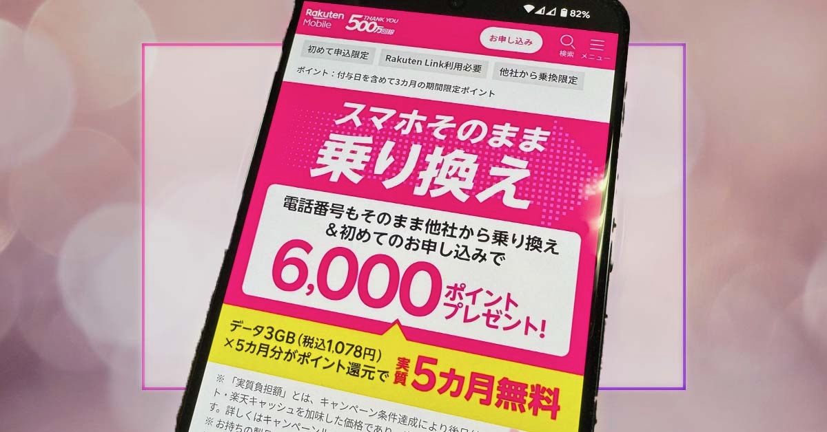 楽天モバイルへの乗り換えは〝11月がチャンス〟なワケ