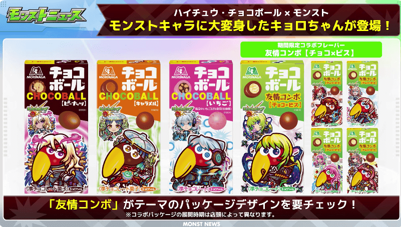 24チョコボールにモンストキャラが登場！