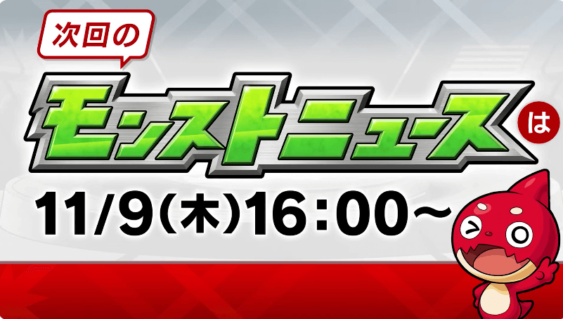 ２８次回モンストニュースは木曜16時より