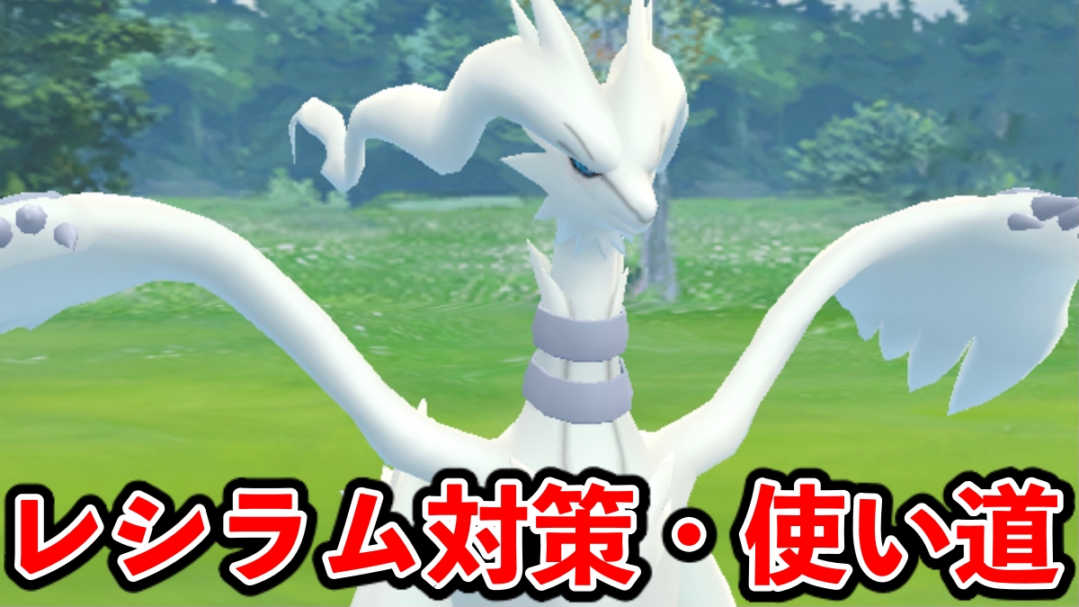 【ポケモンGO】レシラム倒せない人必見! 攻略･対策ポケモンをまとめて紹介【タイプ相性/弱点】