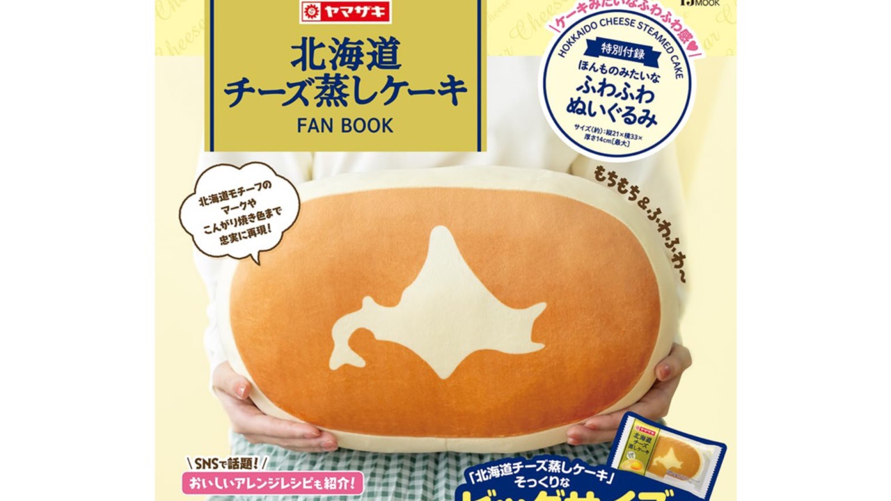 重版分受付開始】あの「北海道チーズ蒸しケーキ」が巨大ぬいぐるみに 