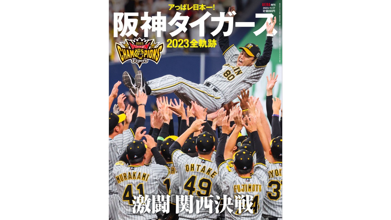 商品のインターネット 阪神タイガース 栄光への全軌跡 朝日新聞社