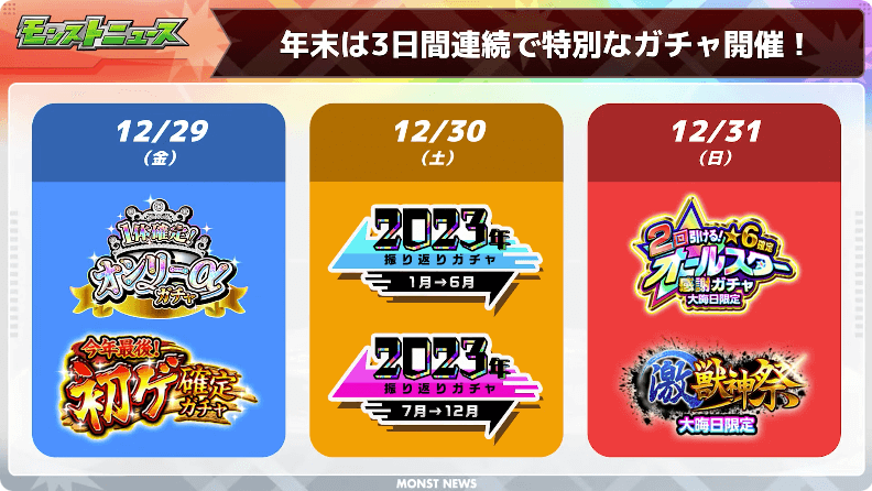 12年末は3日間連続で特別なガチャが登場