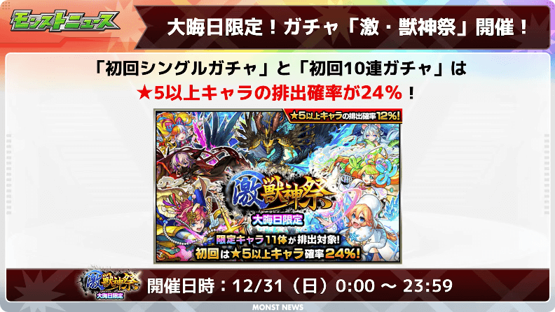 17大みそか限定！ガチャ「激・獣神祭」開催