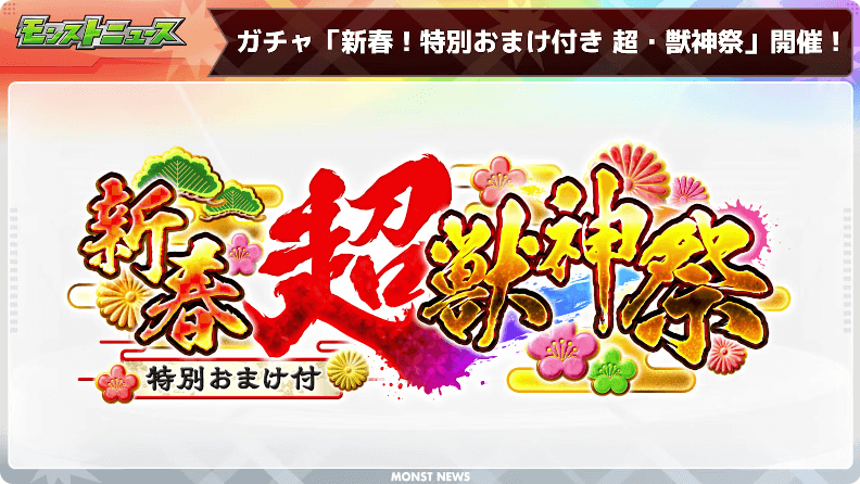 18新春！特別おまけ付き超獣神祭 開催