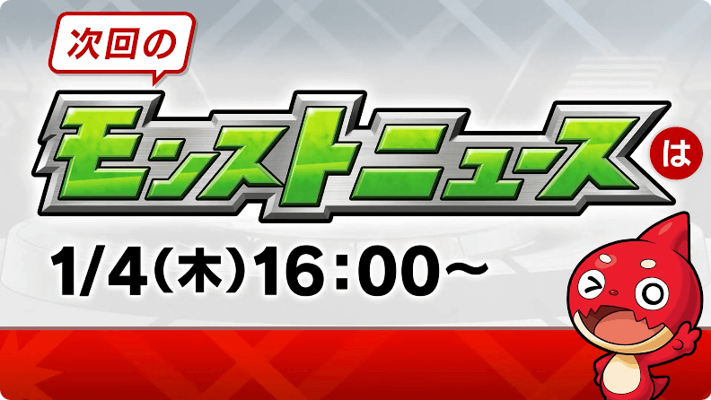 65次回のモンストニュースは木曜16時より