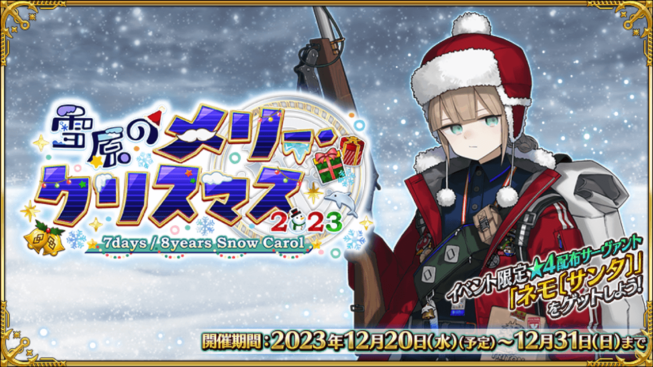 【FGO】配布は「ネモ〔サンタ〕」! クラスはまさかの……!? クリスマスイベント2023情報が公開! AppBank