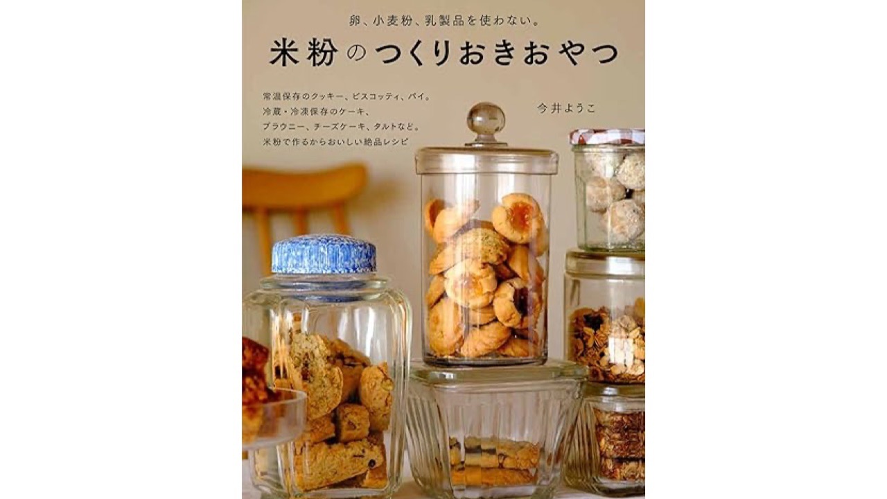 米粉ってほんとにすごい】レシピ本『米粉のつくりおきおやつ』で