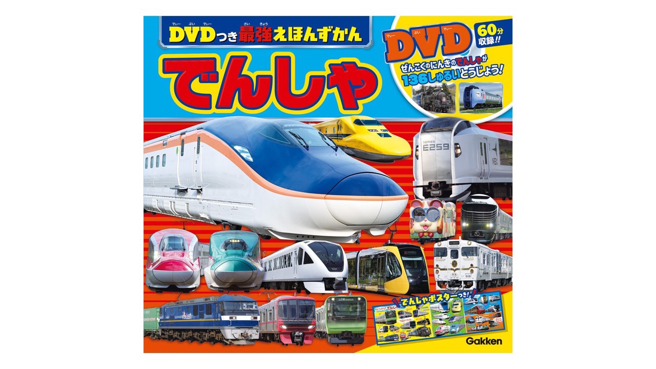 してつとっきゅう DVD付き本＆列車大集合新幹線 DVD 新作人気 - キッズ・ファミリー