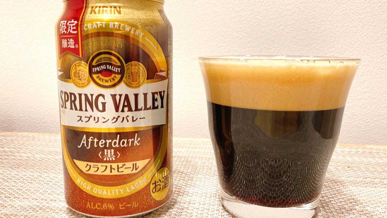 【新商品】今週発売「スプリングバレー Afterdark＜黒＞」飲んでみた感想!苦くないラテのような味!?これは黒ビールの革命児や〜!! #今週のコンビニ酒