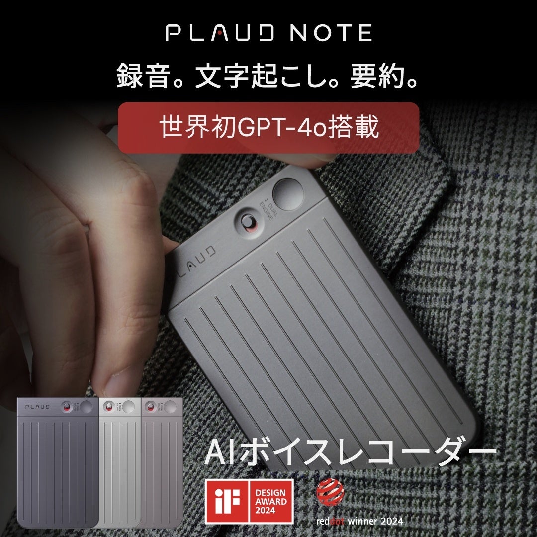 世界初のChatGPT連携AIボイスレコーダー『PLAUD NOTE』、大手家電量販店で取り扱い開始！